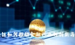 区块链如何推动金融行业的创新与发展
