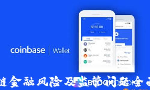 
区块链金融风险及监管问题全面解析