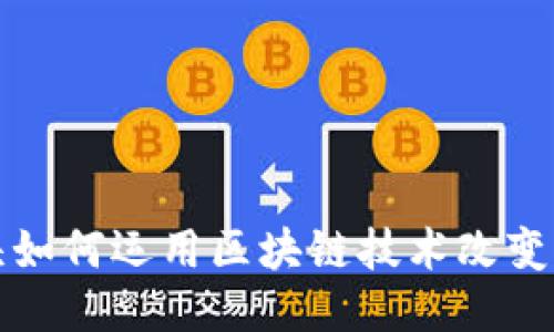 游戏巨头如何运用区块链技术改变行业格局