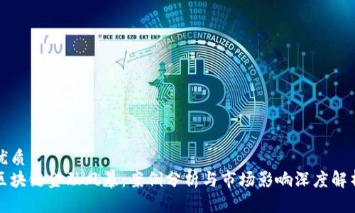 优质
区块链金融风暴：案例分析与市场影响深度解析