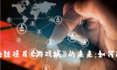 探索游戏区块链项目《游戏城》的未来：如何改
