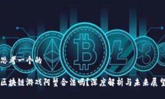 思考一个的  区块链游戏阿蟹合法吗？深度解析与