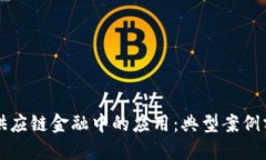 优质区块链在供应链金融中的应用：典型案例分
