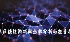 最新区块链游戏概念股分析与投资机会
