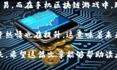 手机有区块链游戏嘛gunaijanci手机游戏,区块链,区
