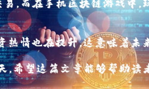 手机有区块链游戏嘛

gunaijanci手机游戏,区块链,区块链游戏,游戏开发/guanjianci

引言
随着科技的快速发展，区块链技术逐渐渗透到各个行业，尤其是游戏行业。区块链游戏因其独特的去中心化特性，渐渐吸引了越来越多的玩家和开发者的注意。尤其是在移动设备上，手机游戏因其便捷性和普遍性而成为了区块链游戏的重要载体。本文将深入探讨手机区块链游戏的现状、发展趋势，以及影响其发展的关键因素。

手机区块链游戏的概念
手机区块链游戏是指利用区块链技术进行开发和运营的移动游戏。这类游戏通常允许玩家通过分布式账本技术进行游戏资产的购买、交易和存储。玩家可以在游戏中获得独特的数字资产，如虚拟货币、游戏道具、角色等，而这些资产在区块链上是可追溯和不可篡改的，保证了玩家的所有权和游戏公平性。

手机区块链游戏的优势
手机区块链游戏相比传统手机游戏具有许多明显的优势。首先，区块链技术使得游戏中的资产真正属于玩家，玩家可以在不同游戏之间自由转移和交易这些资产。其次，由于去中心化的特性，玩家不再受制于单一的游戏开发商或运营方，而是可以在多个平台上进行游戏，增加了游戏的流动性和公平性。

手机区块链游戏的现状
目前市场上已经涌现出多款手机区块链游戏，如《Axie Infinity》、《CryptoKitties》和《Decentraland》等。这些游戏大多基于以太坊等区块链平台进行开发，利用智能合约确保游戏资产的安全和透明。玩家在参与游戏过程中，可以通过打怪、养成等方式获得游戏内代币，甚至通过交易实现收益，吸引了大量的玩家加入。

手机区块链游戏的未来发展趋势
未来手机区块链游戏将越来越多地融入NFT（非同质化代币）及DeFi（去中心化金融）等元素。NFT将使得每一个游戏资产都具有独特性，而DeFi则可以为游戏内的交易提供更灵活的金融服务。此外，随着技术的发展，区块链游戏将越来越多地引入AR（增强现实）和VR（虚拟现实）技术，提升玩家的沉浸感和体验。

问题一：手机区块链游戏如何保障玩家的资产安全？
保障玩家资产安全是手机区块链游戏的重要议题。区块链技术本身的去中心化特性使得数据难以被篡改，一旦玩家将资产转入区块链上，这些资产就会得到有效的保护。玩家的资产通过加密私钥进行管理，只有持有私钥的人才能操作资产，这为玩家提供了更高的安全等级。此外，许多区块链游戏也会在细节上进行，例如通过多重签名、冷钱包存储等方式增强资产安全性。

问题二：手机区块链游戏的玩家社区是如何建立的？
手机区块链游戏的玩家社区通常通过多种渠道和平台建立。开发者会创建社交媒体账号、论坛和Discord服务器等，以促进玩家之间的互动和交流。同时，玩家也可以通过游戏内的公会、组队等形式建立联系，增进互动。此外，开发者还会定期举行线上线下的活动，例如赛季比赛、赠品活动等，增强玩家的归属感和社区活跃度。

问题三：手机区块链游戏与传统游戏的区别在哪里？
手机区块链游戏与传统游戏的最大区别在于资产的归属与交易方式。传统游戏中，玩家在游戏中获得的虚拟资产并不真正属于玩家，通常只能在游戏内使用，并且无法与其他玩家交易。而在手机区块链游戏中，玩家的每个资产都由区块链记录，真正实现了资产所有权的转移与自由交易。此外，区块链游戏也呈现出更多的去中心化和透明性，玩家可以随时查看游戏运行状态和收益分配。

问题四：手机区块链游戏的市场前景如何？
随着区块链技术的逐渐成熟以及NFT和DeFi的崛起，手机区块链游戏的市场前景被普遍看好。越来越多的传统游戏开发商也开始涉足区块链领域，同时资本市场对区块链游戏的投资热情也在提升。这意味着未来将会有更多创新性和多样化的游戏推出，从而吸引更多玩家加入。此外，随着法律法规的逐步完善，区块链游戏的合规性和安全性将得到更高的保障，为行业的发展提供有力支持。 

综上所述，手机区块链游戏不仅是技术发展的结果，更是游戏市场需求变化的体现。随着用户体验、资产安全及市场环境的不断发展，手机区块链游戏必将在未来迎来更加广阔的蓝天。希望这篇文章能够帮助读者更好地理解手机区块链游戏的现状与未来。