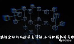 区块链金融的风险因素详解：如何把握机遇与挑