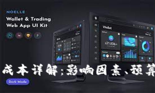区块链游戏开发成本详解：影响因素、预算分析与案例研究