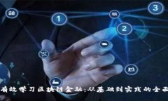 如何有效学习区块链金融：从基础到实践的全面
