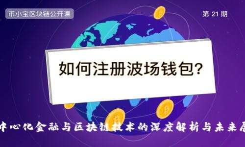 去中心化金融与区块链技术的深度解析与未来展望