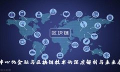 去中心化金融与区块链技术的深度解析与未来展
