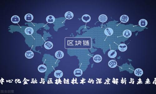 去中心化金融与区块链技术的深度解析与未来展望