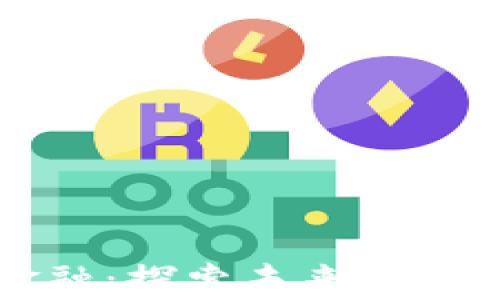 
青岛区块链驱动金融：探索未来金融的数字化转型之路