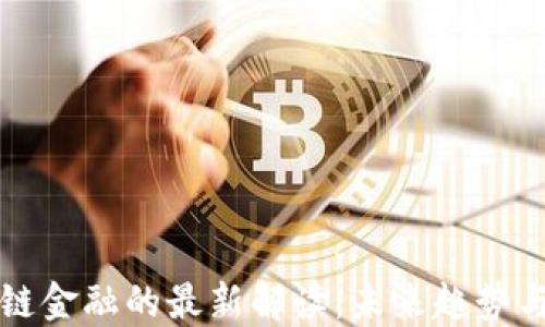 
区块链金融的最新解读：未来趋势与挑战