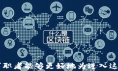 jinrong区块链金融业务员招聘：开启你的职业新篇