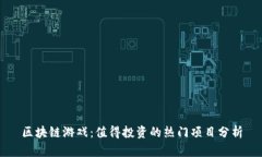 区块链游戏：值得投资的热门项目分析