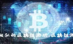 探索与喵星球相似的区块链游戏：区块链游戏的