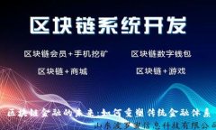 区块链金融的未来：如何重塑传统金融体系