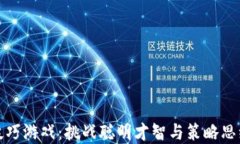 区块链洗牌技巧游戏：挑战聪明才智与策略思维