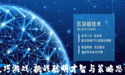 区块链洗牌技巧游戏:挑战聪明才智与策略思维的全新体验