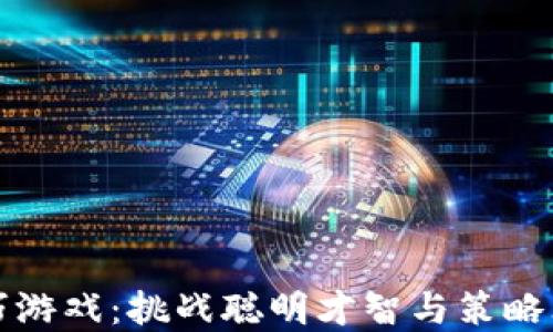 区块链洗牌技巧游戏:挑战聪明才智与策略思维的全新体验