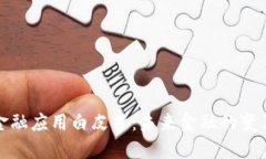 区块链金融应用白皮书：未来金融的变革与机遇