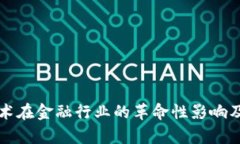 区块链技术在金融行业的革命性影响及应用前景