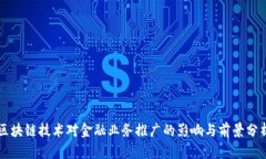 区块链技术对金融业务推广的影响与前景分析