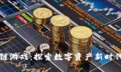 神龙岛区块链游戏：探索数字资产新时代的虚拟