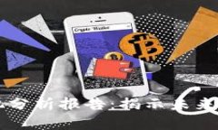 区块链金融商机分析报告：揭示未来金融创新的