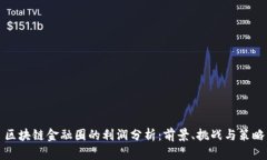 区块链金融圈的利润分析：前景、挑战与策略