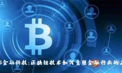FBS金融科技：区块链技术如何重塑金融行业的未