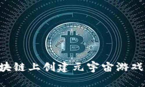 如何在区块链上创建元宇宙游戏：全面指南