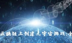 如何在区块链上创建元宇宙游戏：全面指南