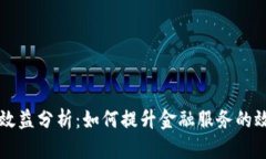 区块链金融效益分析：如何提升金融服务的效率