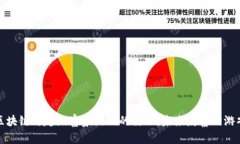 探索区块链与超级富豪游戏的交融：未来财富的