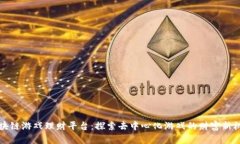 区块链游戏理财平台：探索去中心化游戏的财富