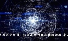 在这里用示例替代: 如何成功代理区块链游戏：全