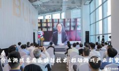 优质为什么游戏要用区块链技术：推动游戏产业