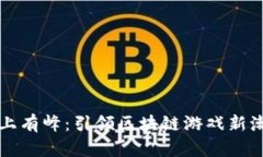 峰上有峰：引领区块链游戏新潮流