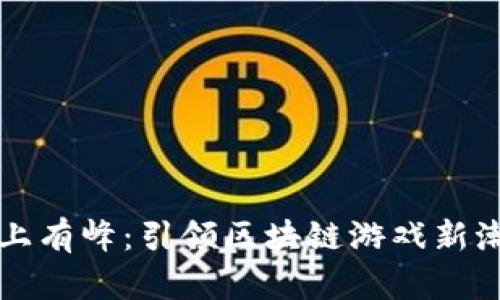 峰上有峰：引领区块链游戏新潮流