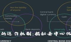 思考一个的  区块链游戏的运作机制：揭秘去中心
