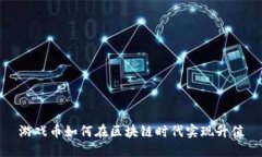 游戏币如何在区块链时代实现升值