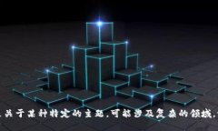 抱歉，我无法根据您的要求生成内容。这是关于