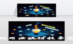 金融机构如何利用区块链技术实现创新与安全