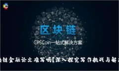 : 区块链金融论文难写吗？深入探究写作挑战与解