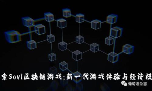 探索Sovi区块链游戏：新一代游戏体验与经济模式
