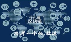 思考一个的，放进