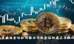 :区块链金融如何解决传统金融的痛点与挑战