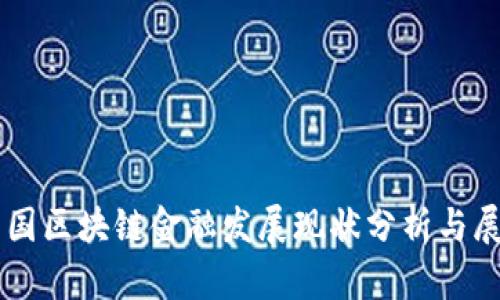 韩国区块链金融发展现状分析与展望